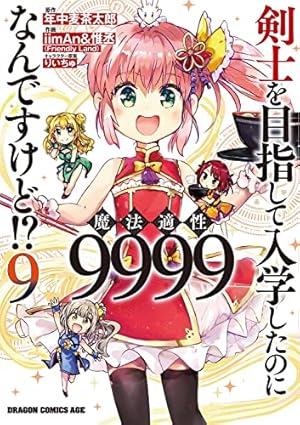 Amazon.co.jp: 剣士を目指して入学したのに魔法適性9999なんですけど